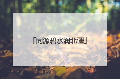 同源碧水润北疆